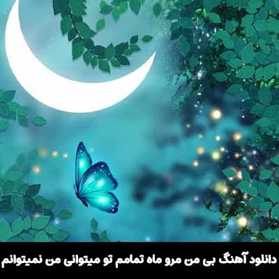 دانلود آهنگ بی من مرو ماه تمامم تو میتوانی من نمیتوانم گروه ایهام